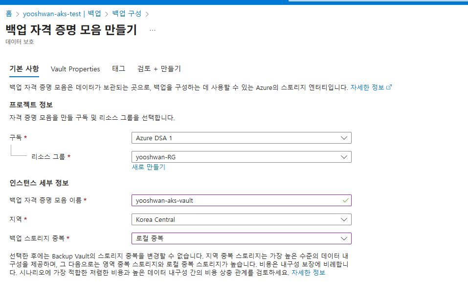 Backup Vault 생성 설정 화면 - 로컬 중복 옵션 선택