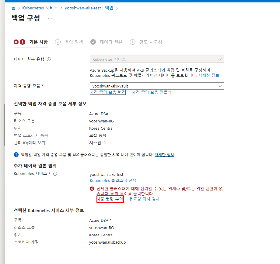 Backup Vault와 AKS 클러스터 간 Trusted Access 권한 설정 화면