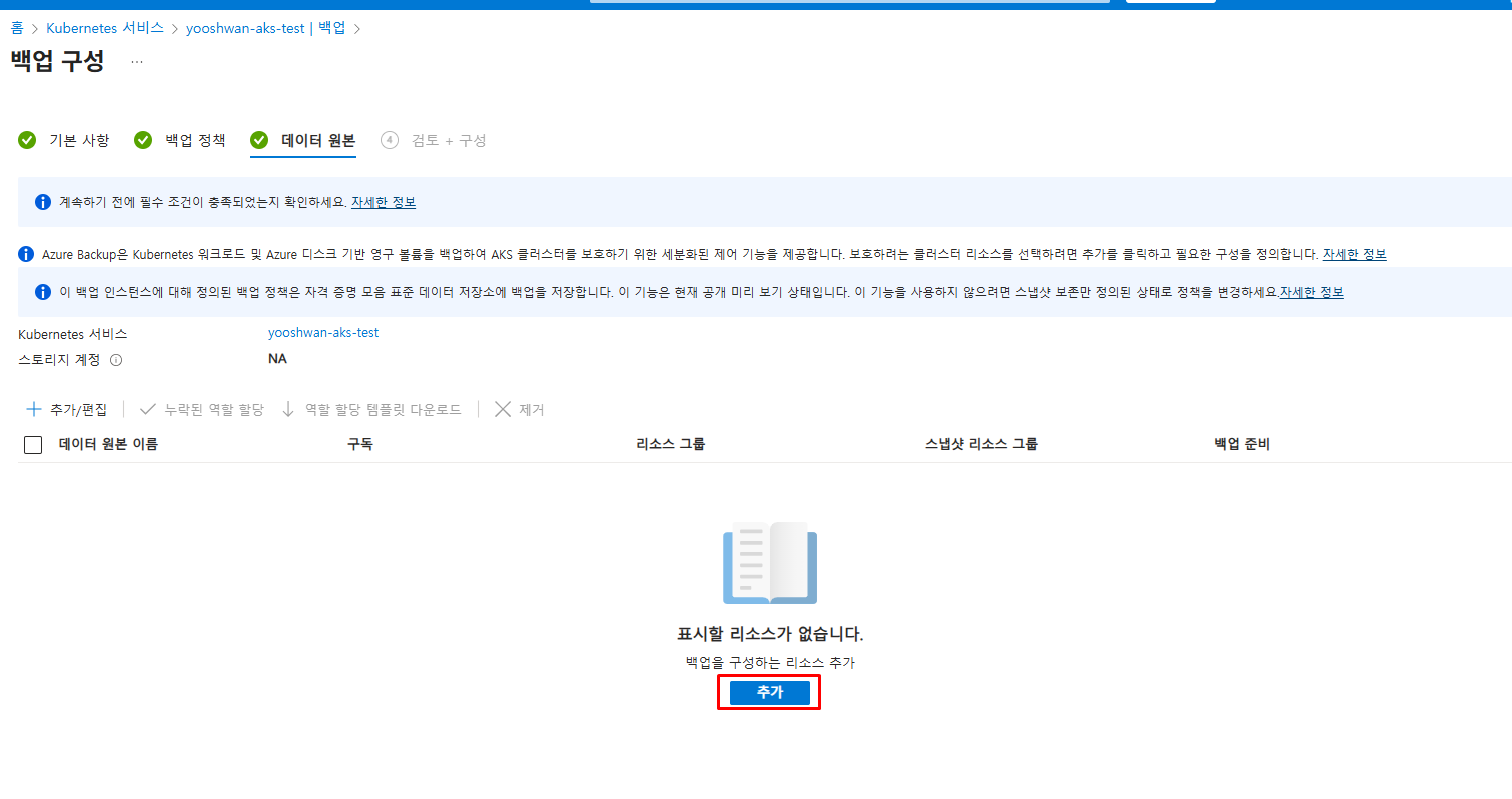 백업 인스턴스 생성을 위한 '추가' 버튼 클릭 화면