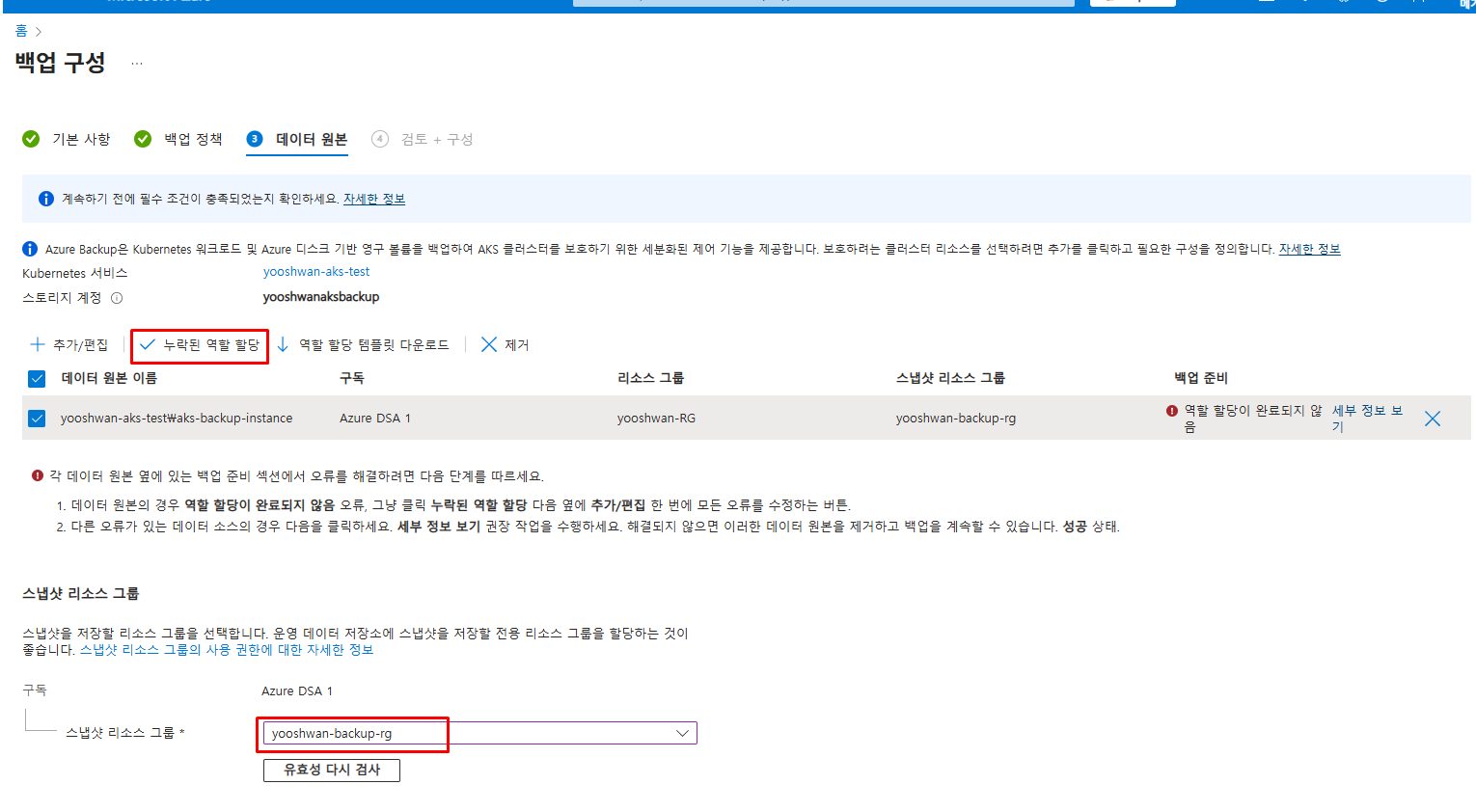 스냅샷 리소스 그룹 선택 및 누락된 역할 할당 화면