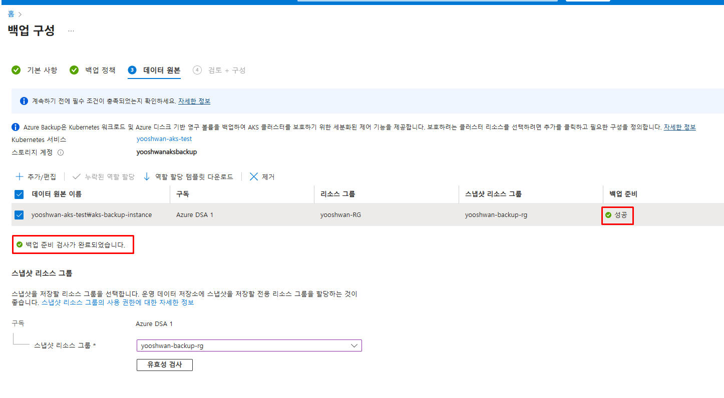 백업 구성 완료 확인 화면