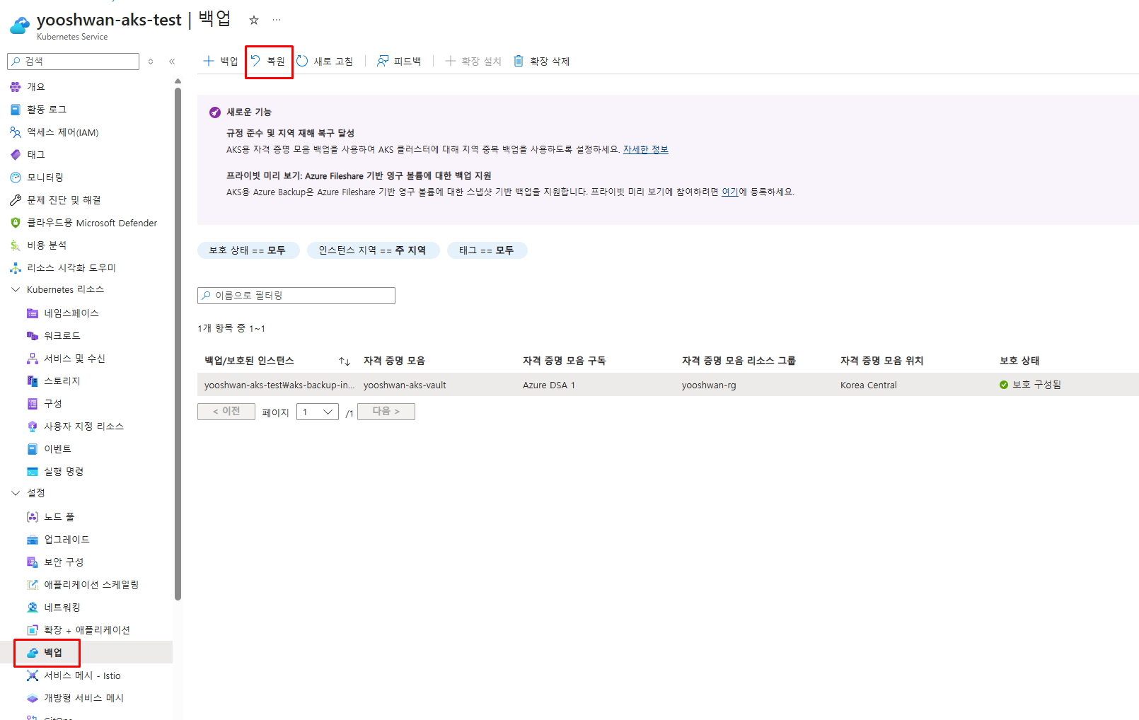 AKS 백업 메뉴에서 복원 버튼 클릭 화면