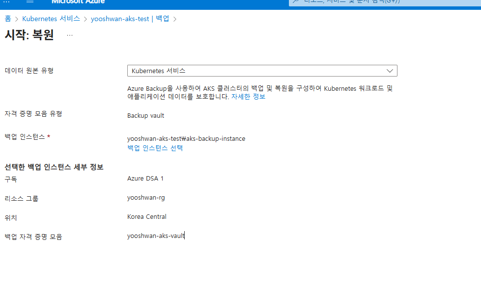 복원 데이터 원본 유형 Kubernetes 서비스 선택 화면