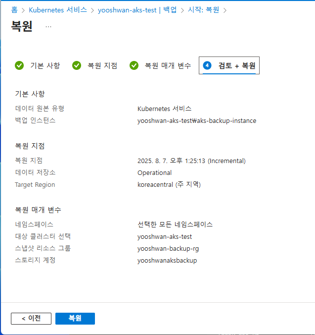 실제 복원 작업 시작 및 진행 상태 화면