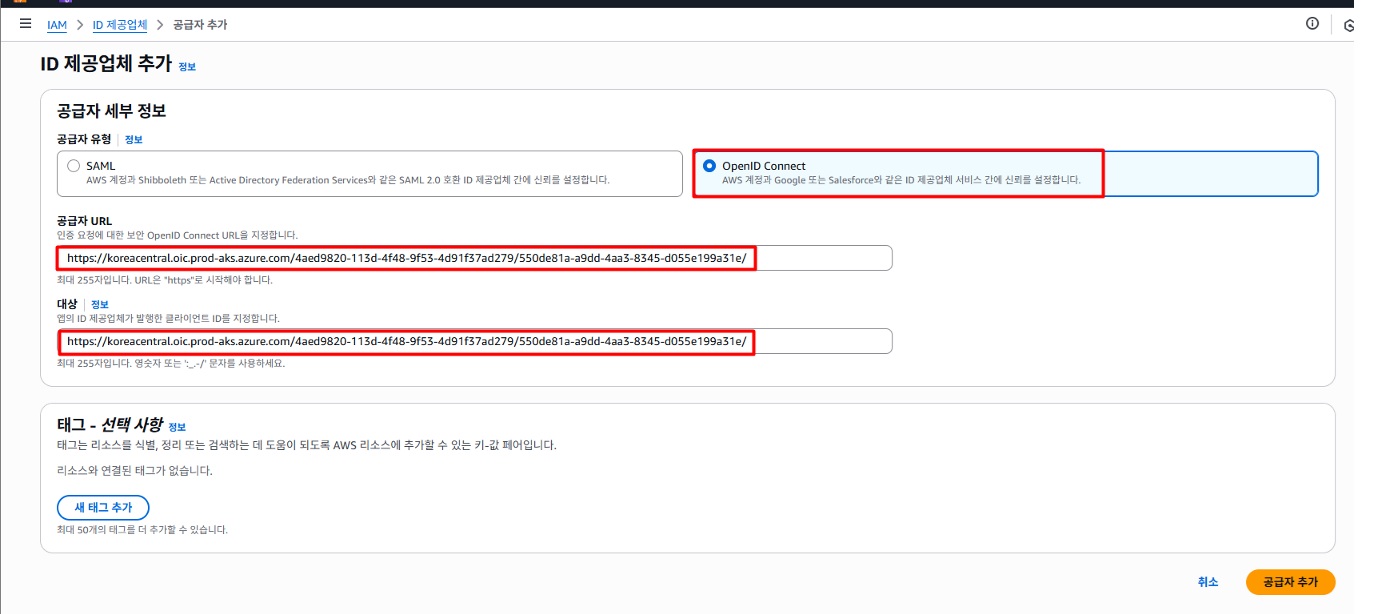 AWS IAM에서 AKS OIDC Provider URL과 Audience를 입력하는 설정 페이지